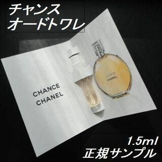 シャネル(CHANEL)の★チャンス EDT CHANCE 1.5ml 正規サンプル シャネル香水 新品(香水(女性用))