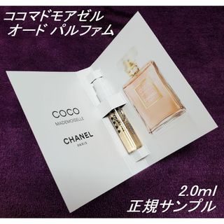 シャネル(CHANEL)のココマドモアゼル EDP 2.0ml シャネル香水 正規サンプル 新品(香水(女性用))