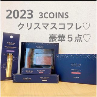 スリーコインズ(3COINS)の【新品未使用】3COINS スリコ　クリスマスコフレ　and us コスメ　(コフレ/メイクアップセット)