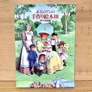 ハクセンシャ(白泉社)の赤毛のアンの手作り絵本 3 初版 白泉社(住まい/暮らし/子育て)