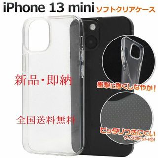 アップル(Apple)の即日発送新品■iPhone 13 mini用ドット加工ソフトクリアケース(Androidケース)