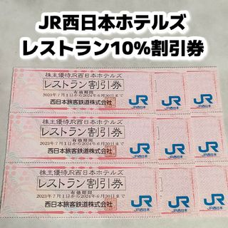 9枚 JR西日本ホテルズ レストラン割引券株主優待(その他)