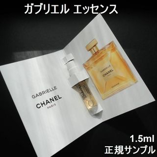 シャネル(CHANEL)の☆ガブリエル エッセンス EDP 1.5ml 正規サンプル シャネル香水 新品(香水(女性用))