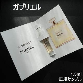 シャネル(CHANEL)の★ガブリエル EDP 1.5ml 正規サンプルスプレー シャネル香水 新品(香水(女性用))