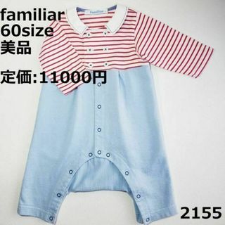 familiar - 2155 【美品】 ファミリア ロンパース 60 長袖 ボーダー