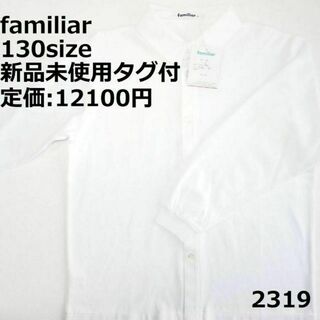 ファミリア(familiar)の2319 【新品・未使用】 トップス ファミリア 130 半袖 シャツ130cm(Tシャツ/カットソー)