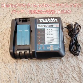 Makita  リチウムイオンバッテリ用急速充電器 DC18RF(その他)