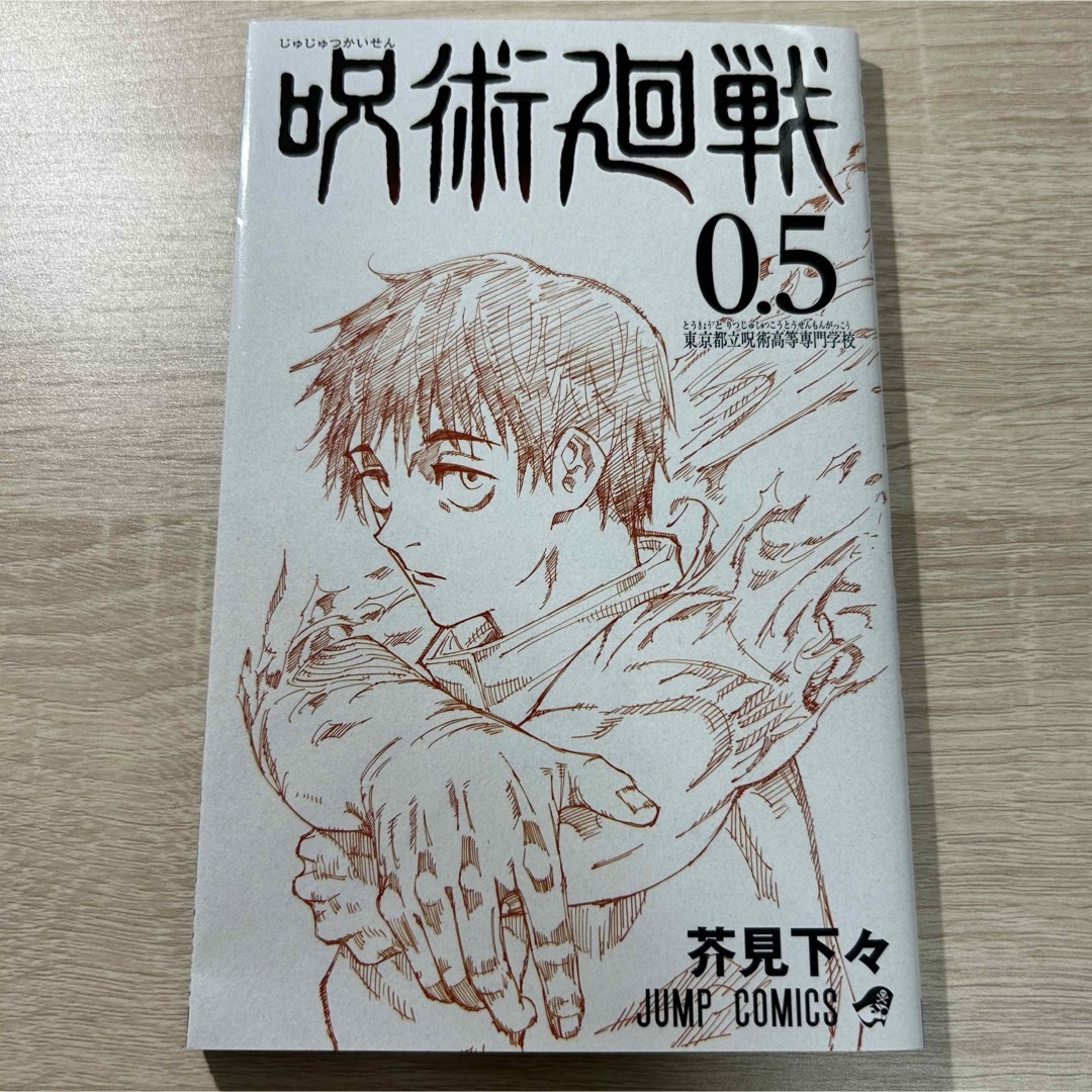 【匿名配送】劇場版 呪術廻戦0 入場特典 0.5巻 エンタメ/ホビーの漫画(少年漫画)の商品写真