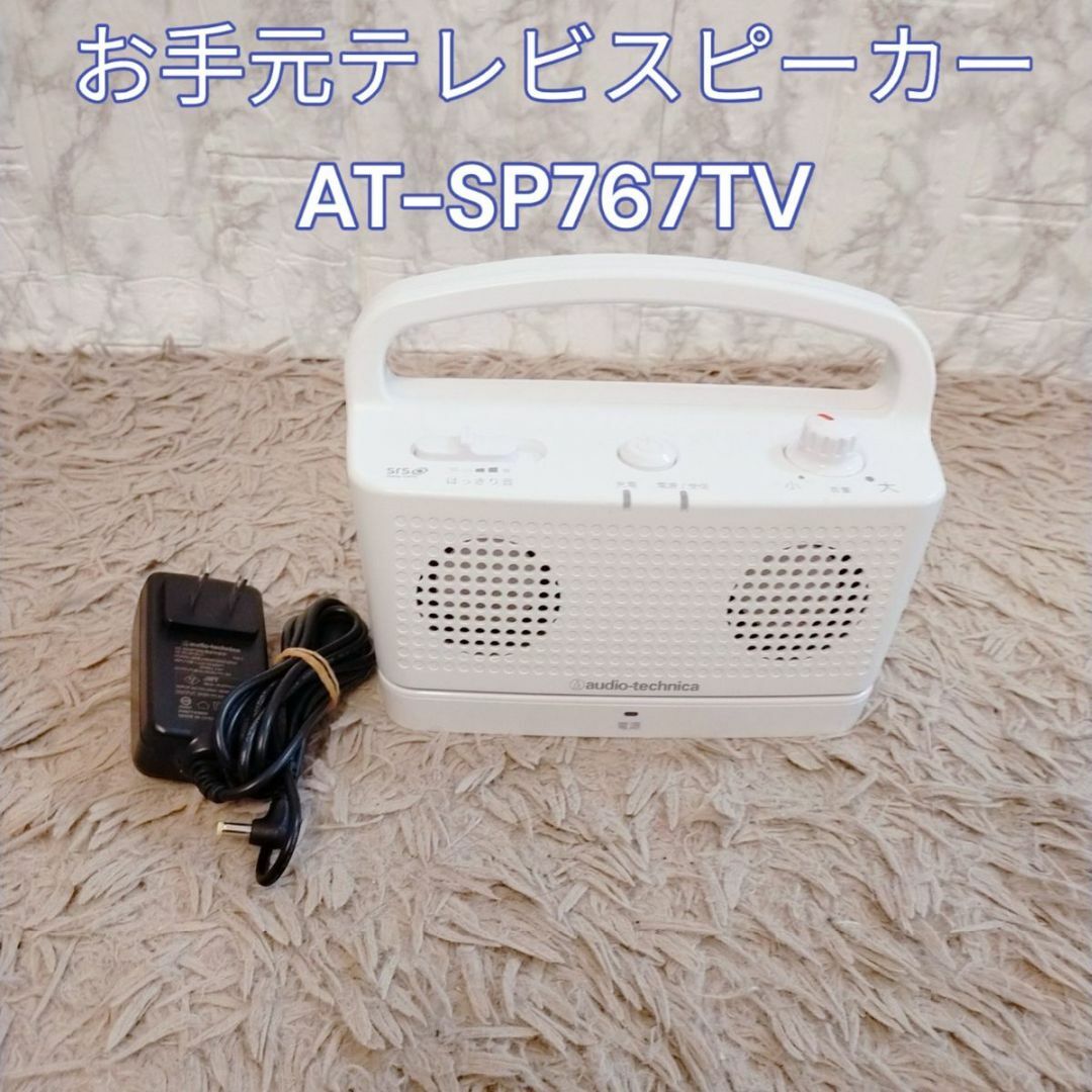 お手元テレビ AT-SP767TV audio-technica