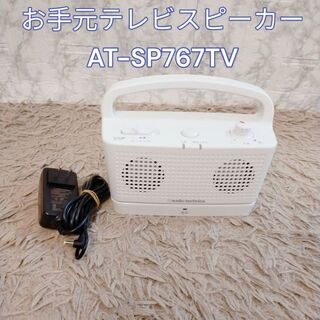 オーディオテクニカ(audio-technica)のお手元　テレビスピーカー　AT-SP767TV(スピーカー)