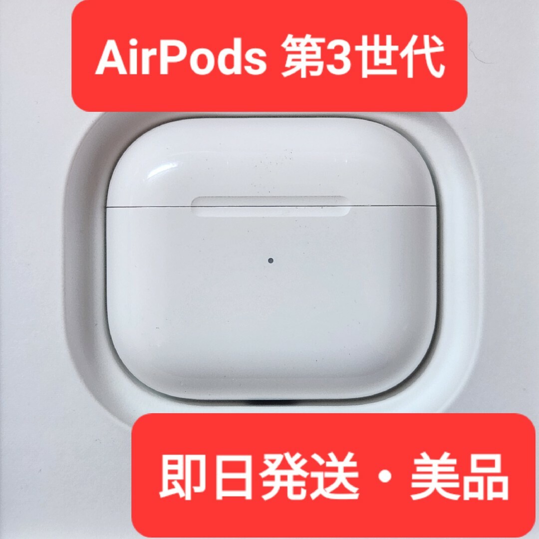 【美品】Apple正規品　AirPods 第3世代　充電ケース　充電器　第三世代オーディオ機器