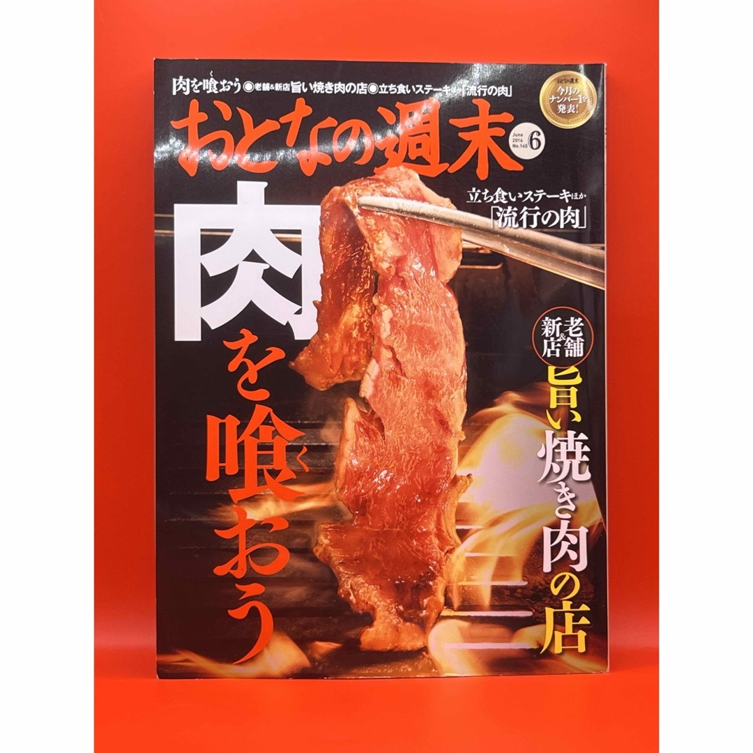 講談社(コウダンシャ)のおとなの週末 2014年6月号 エンタメ/ホビーの雑誌(料理/グルメ)の商品写真