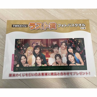 トゥワイス(TWICE)のTWICE ラストワン賞　フォトバスタオル(K-POP/アジア)