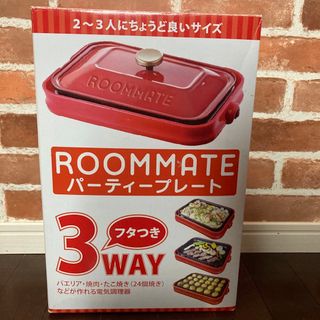 ROOM MATE ルームメイト パーティープレート ホットプレート 3way(ホットプレート)