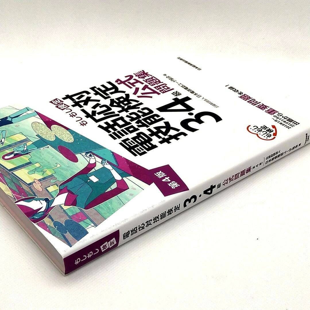 電話応対技能検定(もしもし検定)3・4級公式問題集<第4版> エンタメ/ホビーの本(資格/検定)の商品写真