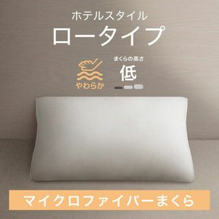 ニトリ(ニトリ)のニトリ デコホーム商品 ホテルスタイルまくら Nホテル3 LOW 美品(枕)