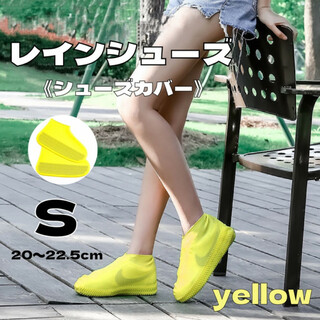 シューズカバー シリコン レインカバー 靴カバー レインウエア 防水 黄色 S(レインブーツ/長靴)