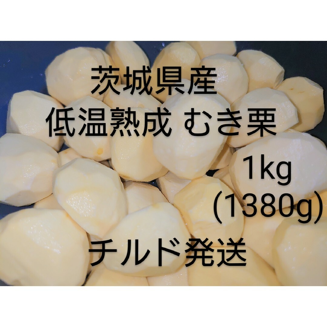 生産量日本一 茨城県産  熟成剥き栗 むき栗 1kg(約1380g)