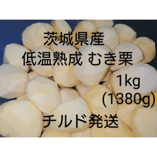 生産量日本一 茨城県産  熟成剥き栗 むき栗 1kg(約1380g)(フルーツ)