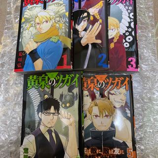 黄泉のツガイ　1-5巻　全巻セット(全巻セット)