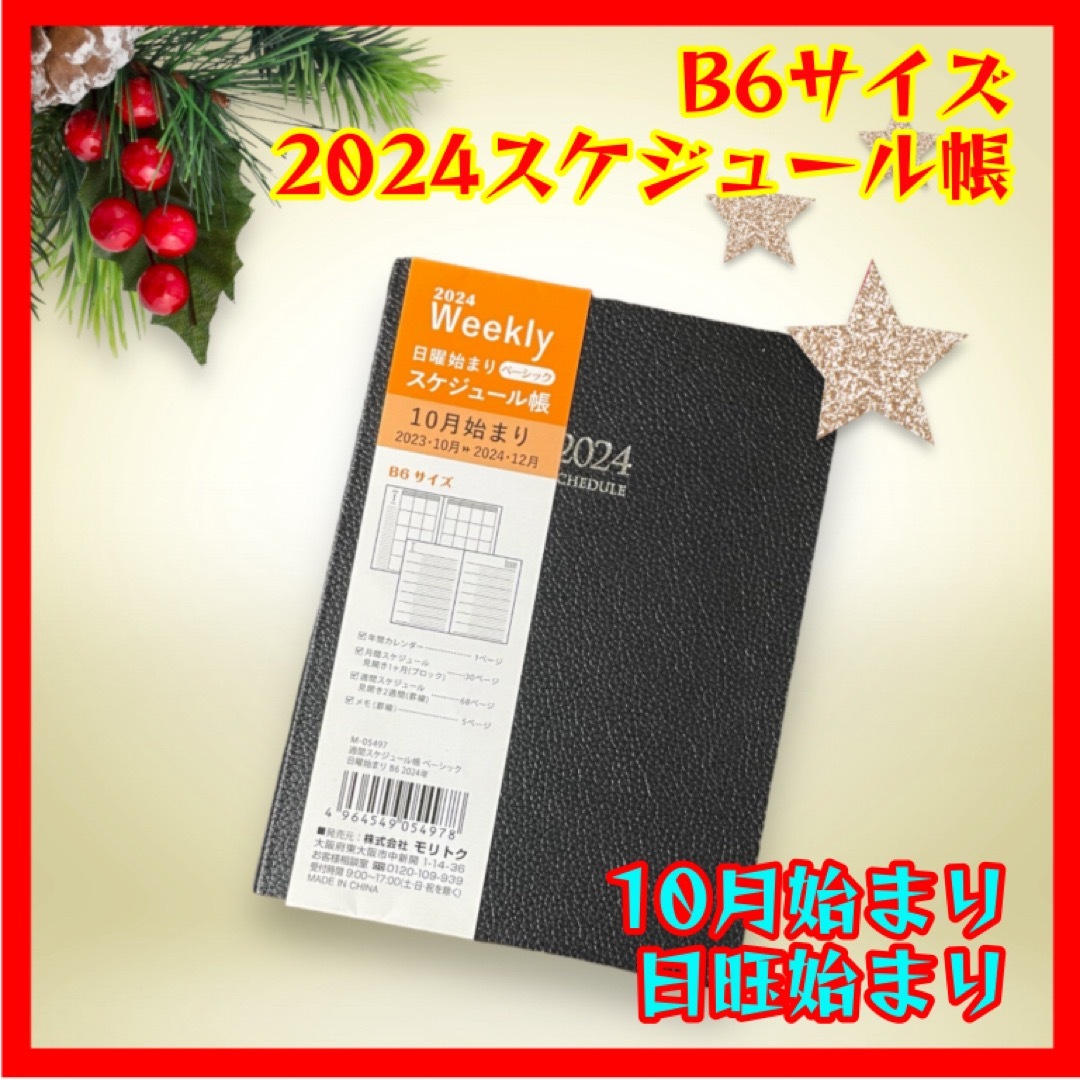 DAISO(ダイソー)のB6/日曜始まり/2024年/スケジュール帳/10月始まり インテリア/住まい/日用品の文房具(カレンダー/スケジュール)の商品写真