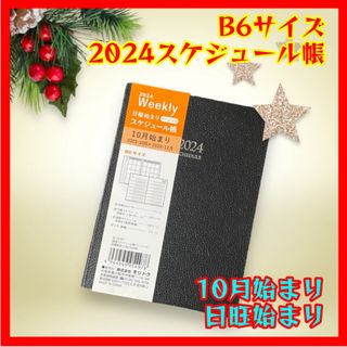 ダイソー(DAISO)のB6/日曜始まり/2024年/スケジュール帳/10月始まり(カレンダー/スケジュール)