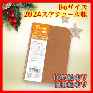 ダイソー(DAISO)のB6/日曜始まり/2024年/スケジュール帳/10月始まり(カレンダー/スケジュール)