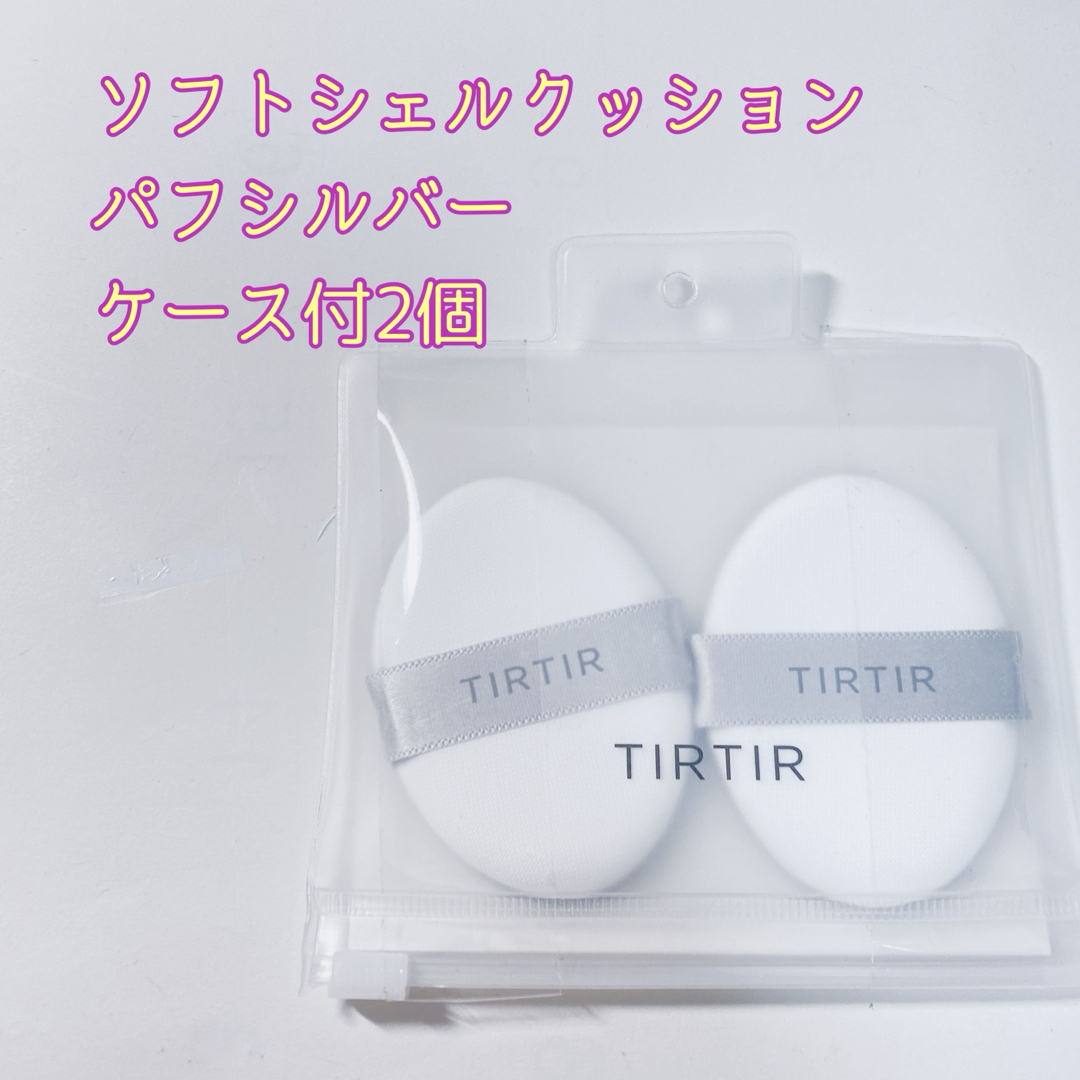 AMOREPACIFIC(アモーレパシフィック)のTIRTIR ティルティル ソフトシェルクッションパフ　シルバー2個　通常サイズ コスメ/美容のメイク道具/ケアグッズ(パフ・スポンジ)の商品写真