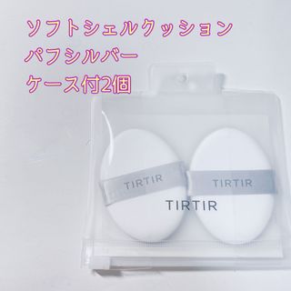 アモーレパシフィック(AMOREPACIFIC)のTIRTIR ティルティル ソフトシェルクッションパフ　シルバー2個　通常サイズ(パフ・スポンジ)