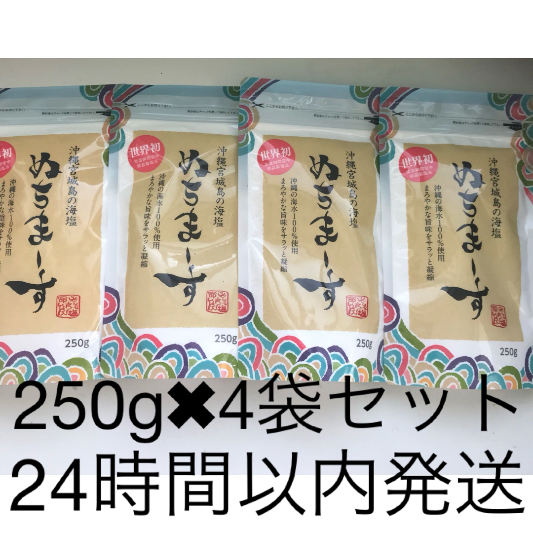 ②沖縄の海塩 ぬちまーす 250g  4袋セット　パウダータイプ塩原材料名
