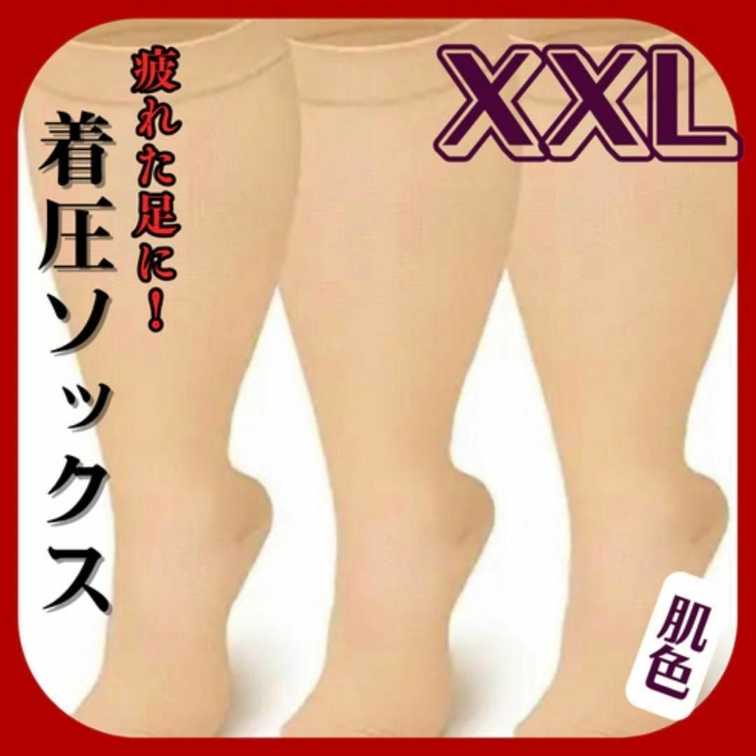 着圧ソックス　2XL　ベージュ　つま先あり　足スッキリ レディースのレッグウェア(その他)の商品写真