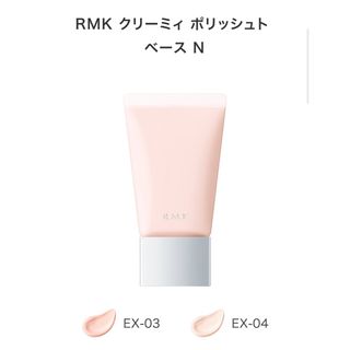 アールエムケー(RMK)の【アールエムケー】クリーミィ ポリッシュト  ベース N(化粧下地)