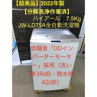 ハイアール(Haier)の【地域限定配送無料】【超美品】ハイアール　7.5Kg 洗濯機  JW-LD75A(洗濯機)