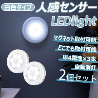 LEDライト 白色タイプ 2個セット 人感センサー 電池式 磁石付き(その他)