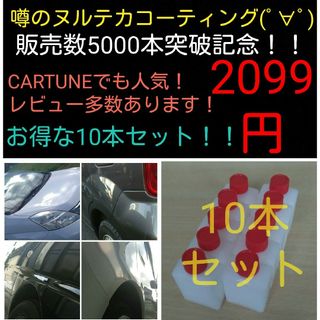 噂のヌルテカコーティング！10本セット！SNSでも話題のコーティング剤です！(洗車・リペア用品)