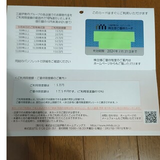 三越伊勢丹優待カード(ショッピング)