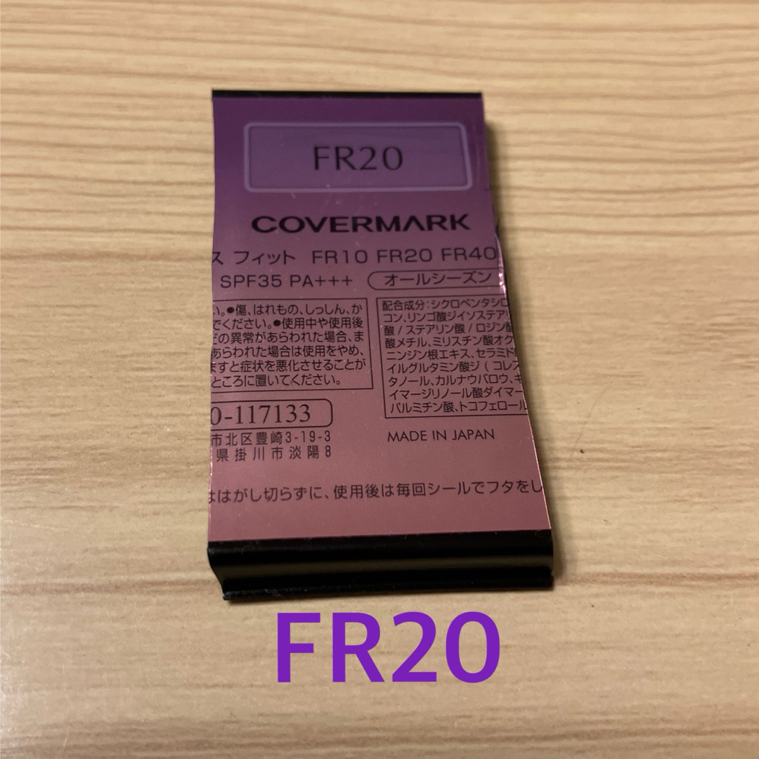 COVERMARK(カバーマーク)のカバーマーク  フローレスフィット ファンデーション  サンプル FR20 コスメ/美容のベースメイク/化粧品(ファンデーション)の商品写真