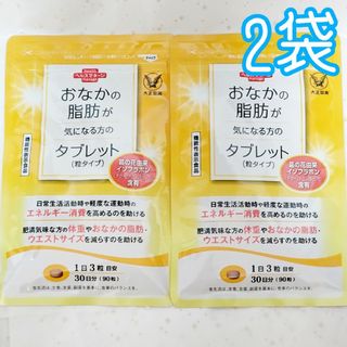 タイショウセイヤク(大正製薬)の大正製薬 おなかの脂肪が気になる方のタブレット（粒タイプ）2袋(ダイエット食品)