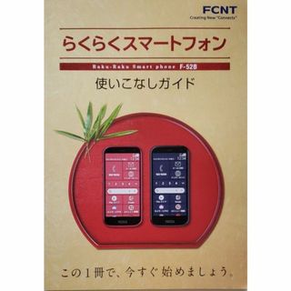 らくらくスマートフォン F-52B使いこなしガイド