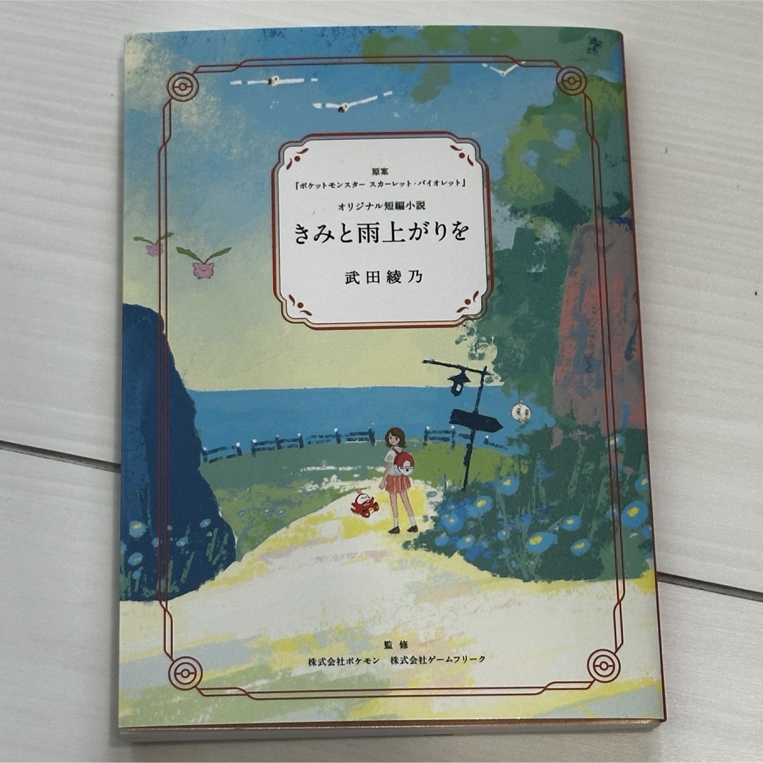 ポケモン(ポケモン)のきみと雨上がりを エンタメ/ホビーの本(文学/小説)の商品写真