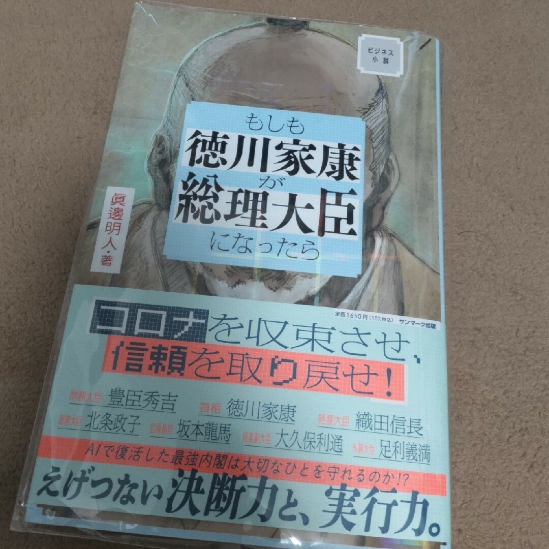 サンマーク出版(サンマークシュッパン)の⭐もしも徳川家康が総理大臣になったら　眞邊明人 エンタメ/ホビーの本(その他)の商品写真