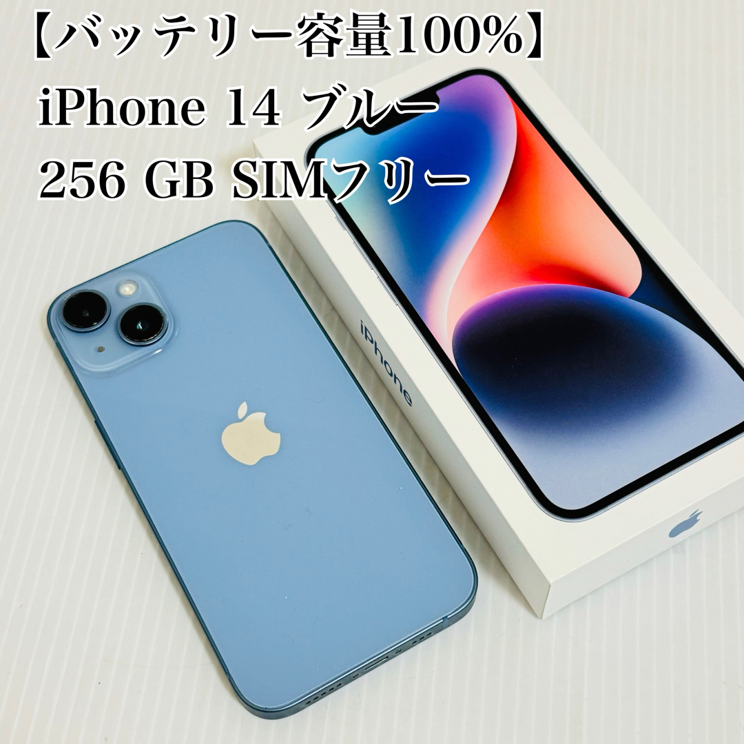 【バッテリー容量100%】iPhone 14 ブルー 256 GB SIMフリー
