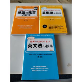 関正生先生 世界一わかりやすいシリーズ３冊セット 英語の発音 英単語 英文法(語学/参考書)