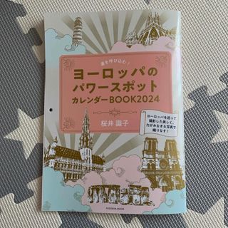 運を呼び込む！ヨーロッパのパワースポットカレンダーＢＯＯＫ(カレンダー/スケジュール)