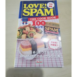 スパム公式のポークレシピ集　「LOVE！SPAM」(料理/グルメ)