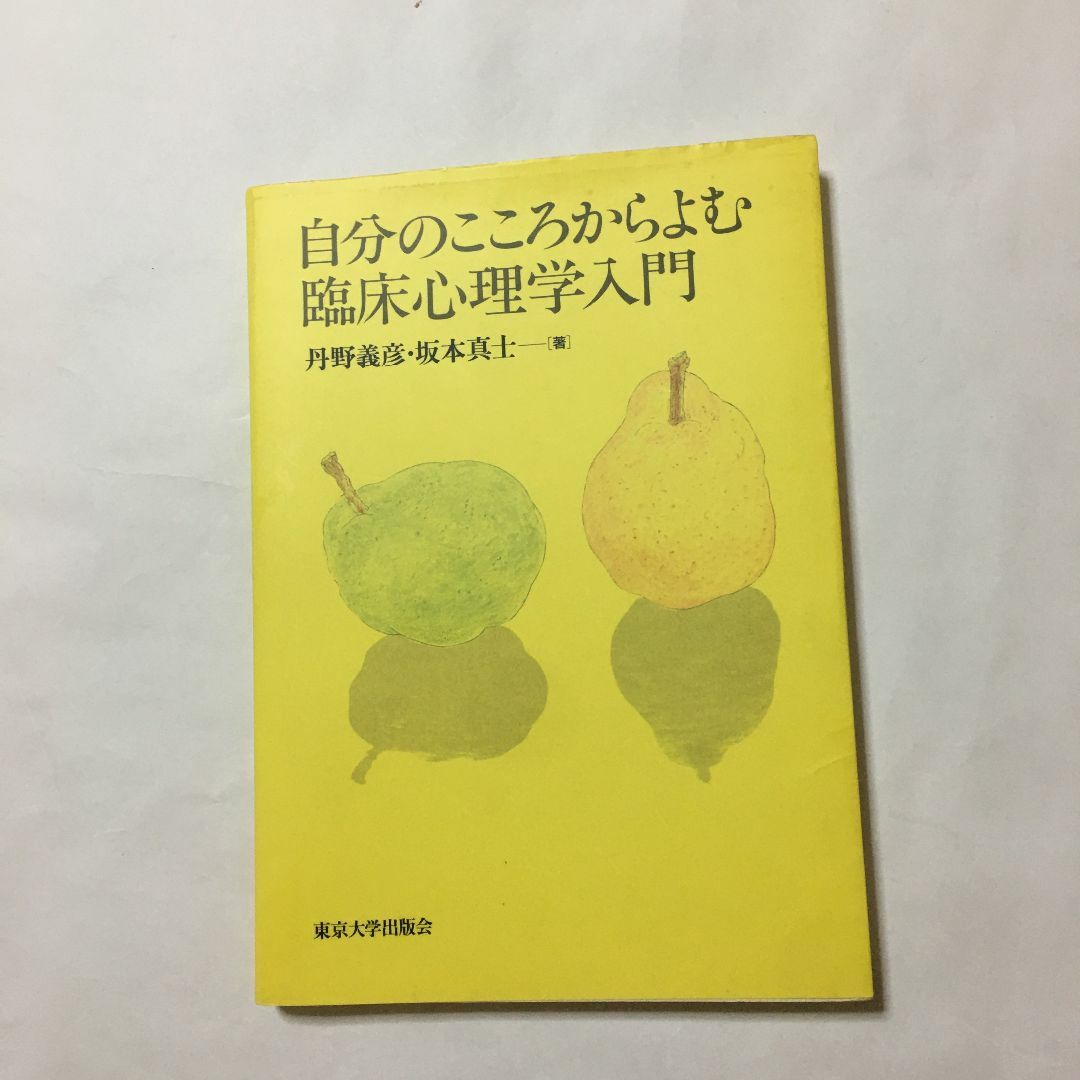 自分のこころからよむ臨床心理学入門　丹野 義彦 / 坂本 真士　定価￥2400 エンタメ/ホビーの本(人文/社会)の商品写真