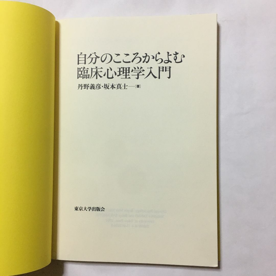 自分のこころからよむ臨床心理学入門　丹野 義彦 / 坂本 真士　定価￥2400 エンタメ/ホビーの本(人文/社会)の商品写真