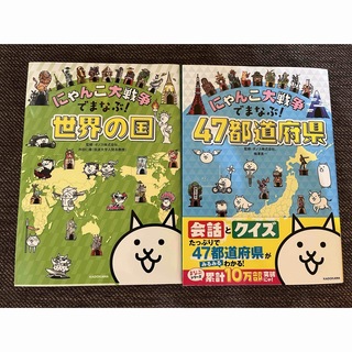 カドカワショテン(角川書店)のにゃんこ大戦争でまなぶ！　47都道府県、世界の国(語学/参考書)