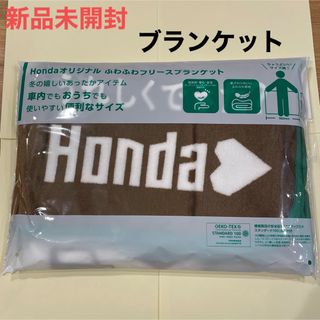 ホンダ(ホンダ)の【新品未開封！】HONDAオリジナル　ふわふわフリースブランケット(ノベルティグッズ)