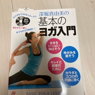 深堀真由美の基本のヨガ入門(健康/医学)